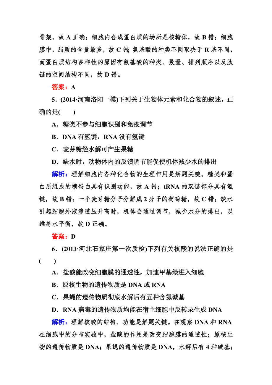 《与名师对话》2015届高三生物二轮专题复习课时作业 专题一 细胞的分子组成、结构及生命历程1-1 WORD版含解析.doc_第3页