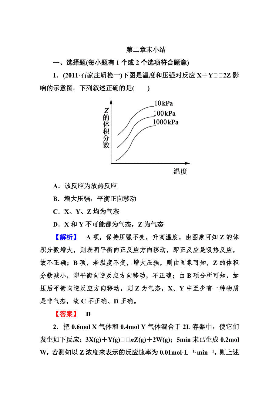 2013届高二化学单元及章末小结测试题：第2章 本章小结 选修4WORD版含答案.doc_第1页