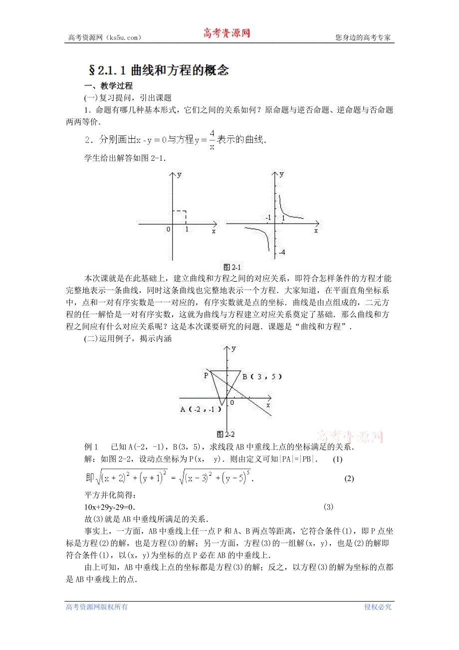 四川省射洪县射洪中学高二数学《2.1曲线与方程》教学过程一.doc_第1页