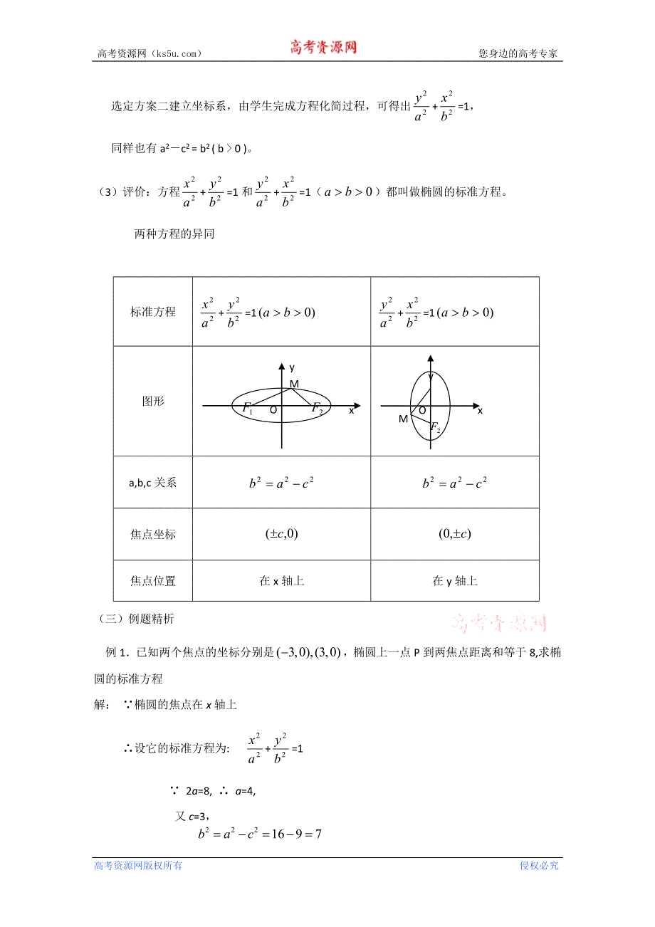 四川省射洪县射洪中学高二数学《2.2.1椭圆的标准方程》教学过程一.doc_第3页