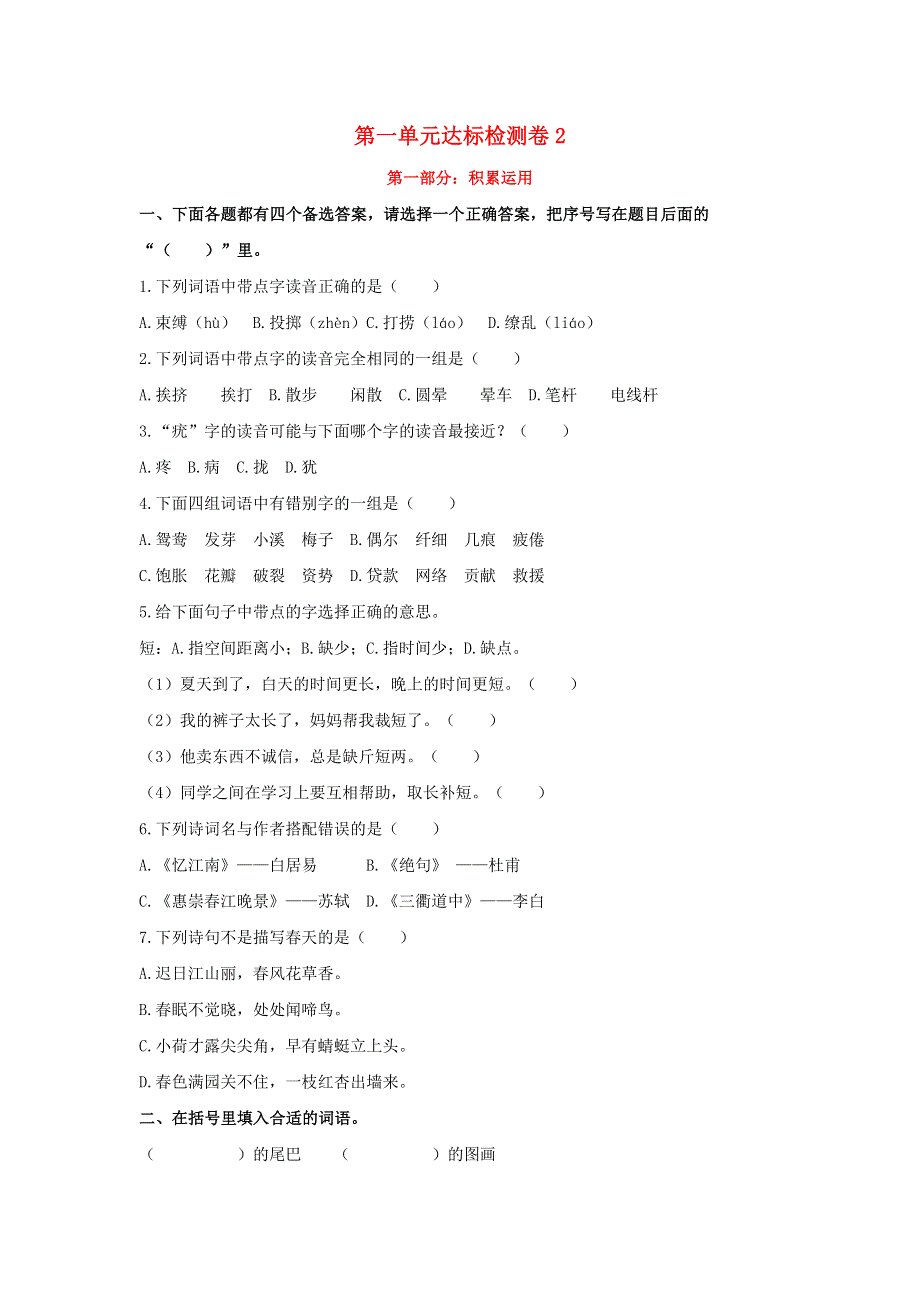 2020三年级语文下册 第一单元达标检测卷2 新人教版.doc_第1页