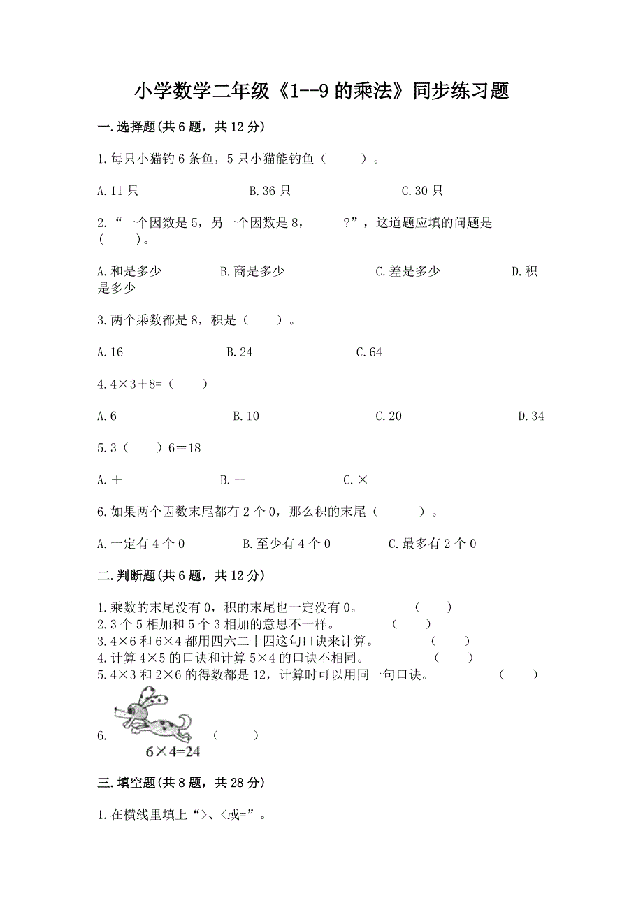 小学数学二年级《1--9的乘法》同步练习题含完整答案（网校专用）.docx_第1页