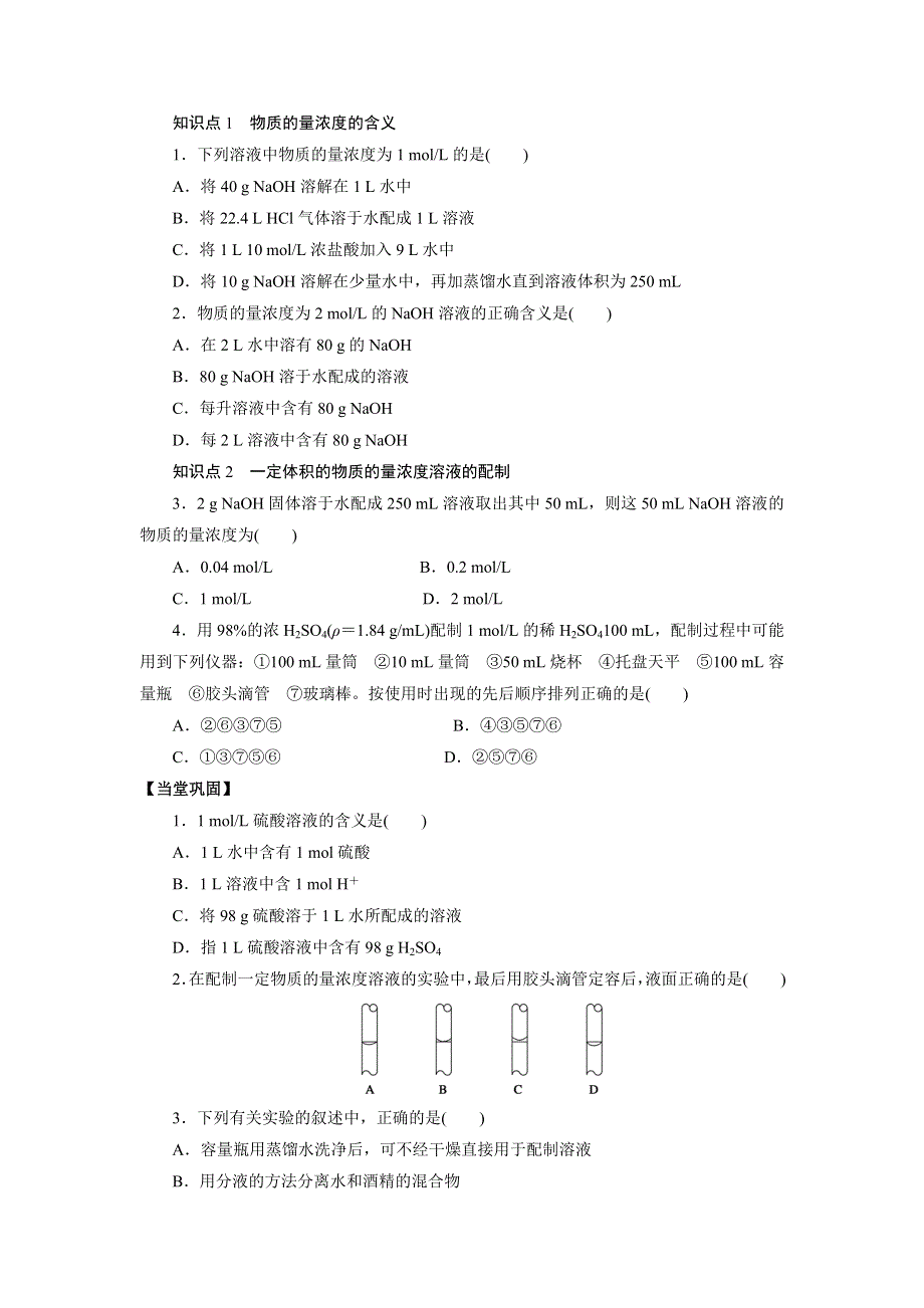 《名校推荐》河北省石家庄市第一中学高中化学必修一《1.2 第5课时　一定物质的量浓度溶液的配制》学案 .doc_第2页