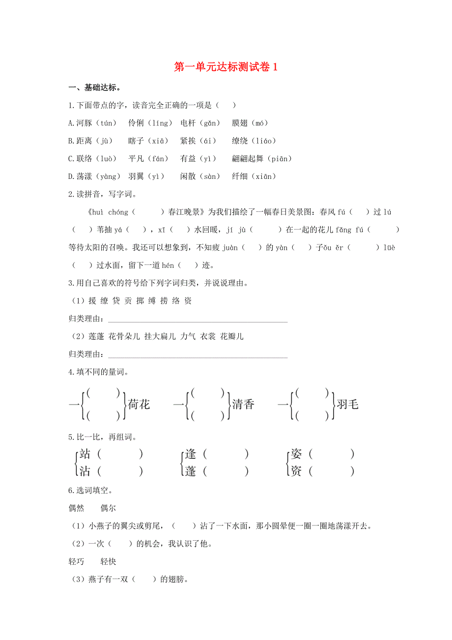 2020三年级语文下册 第一单元达标测试卷1 新人教版.doc_第1页