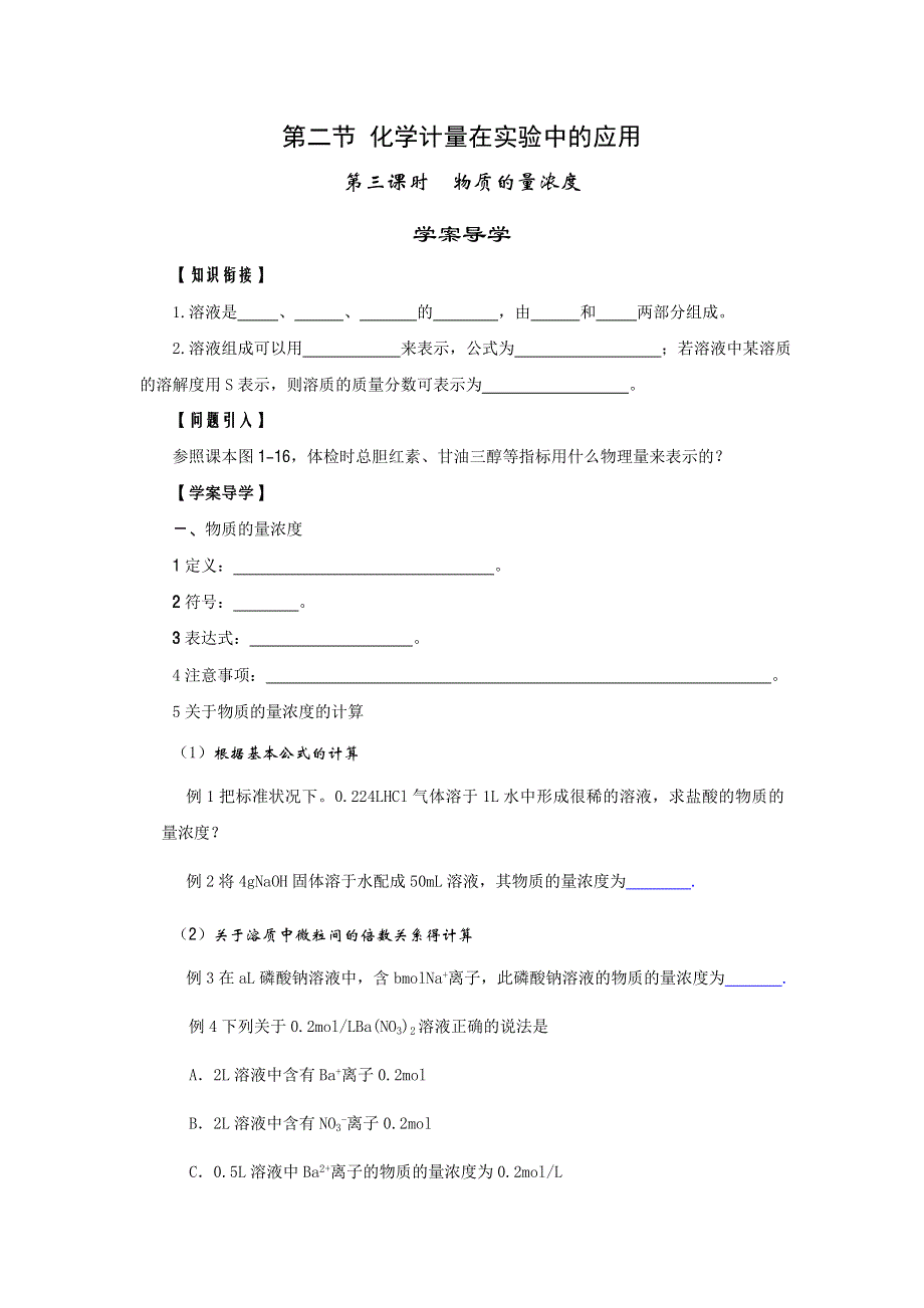 《名校推荐》河北省石家庄市第一中学高中化学必修一《1.2 第三课时 物质的量浓度》学案 .doc_第1页