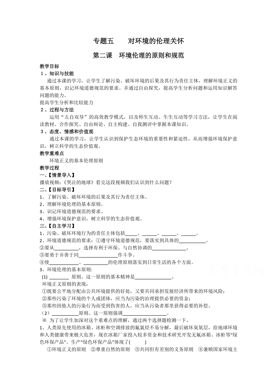 2015年人教版高二政治选修六同步教案：专题5.doc_第1页