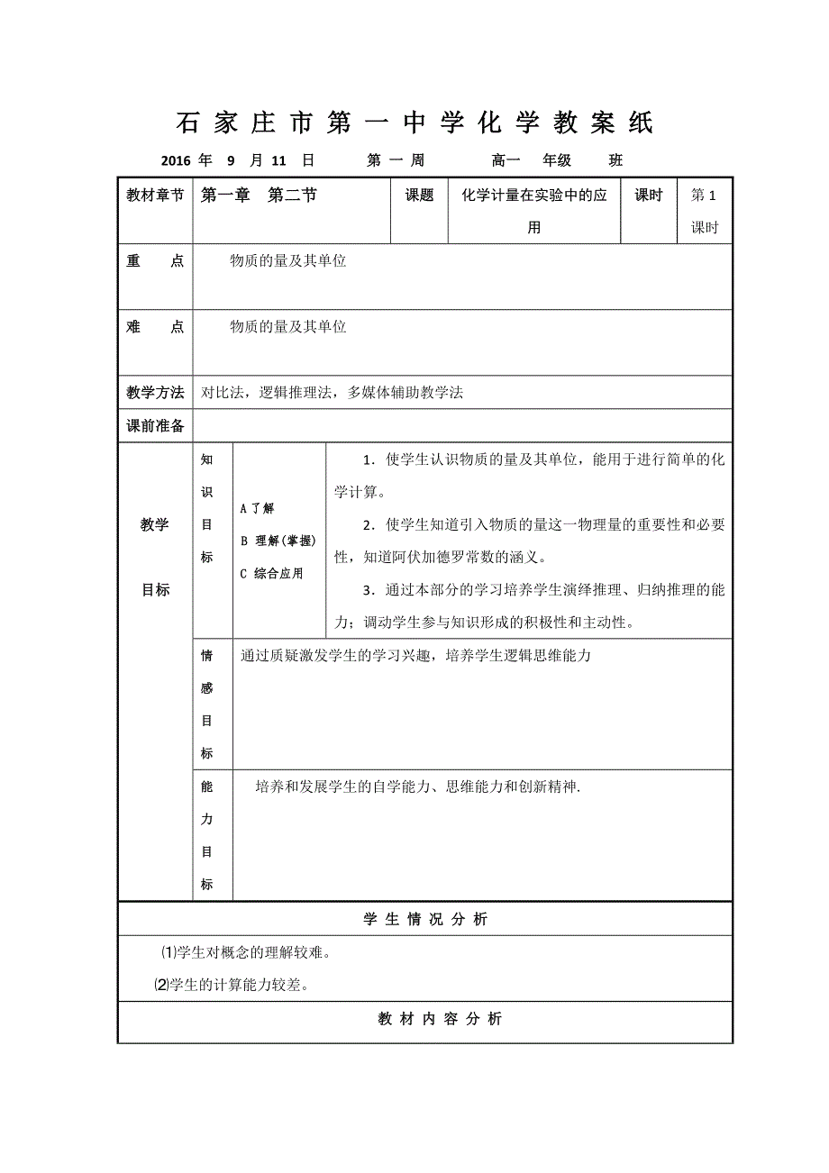 《名校推荐》河北省石家庄市第一中学高中化学必修一《1.2 化学计量在实验中的应用》教案1 .doc_第1页