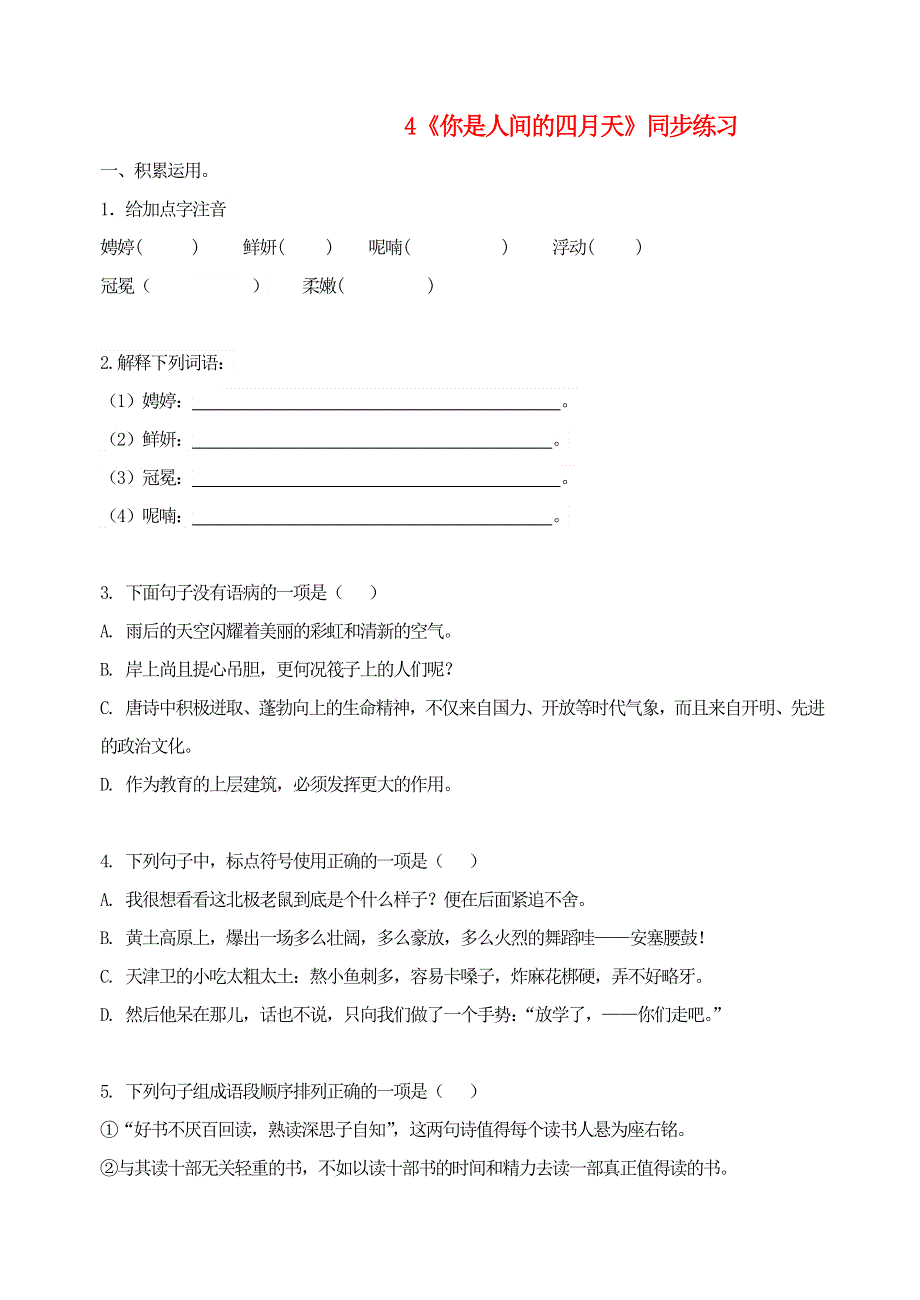 九年级语文上册 第一单元 4《你是人间的四月天》同步练习 新人教版.doc_第1页