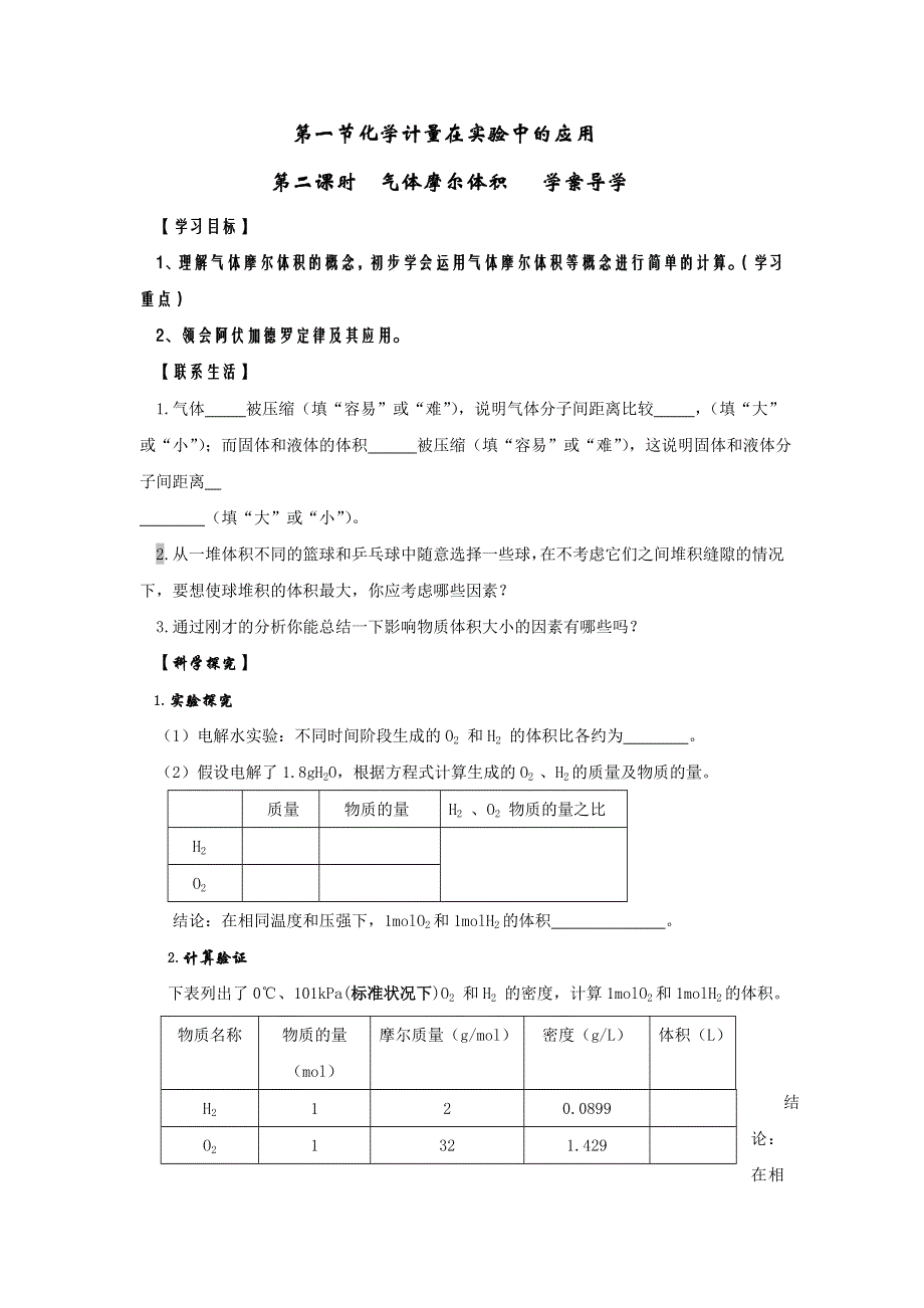 《名校推荐》河北省石家庄市第一中学高中化学必修一《1.2 第二课时 气体摩尔体积》学案 .doc_第1页