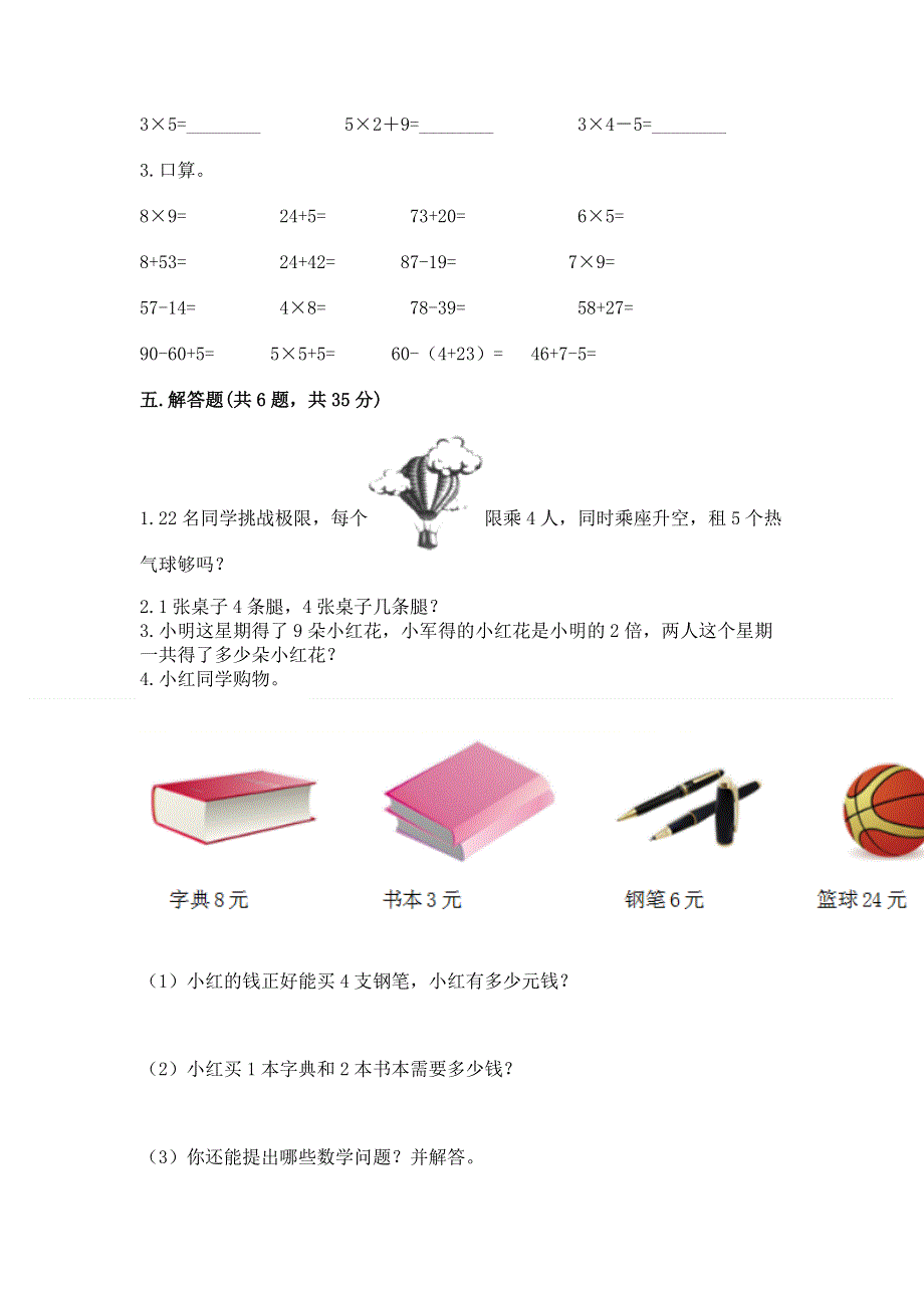 小学数学二年级《1--9的乘法》同步练习题含答案【精练】.docx_第3页