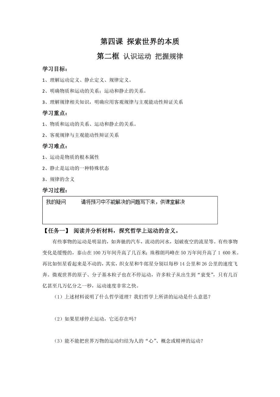 《名校推荐》河北省石家庄市第一中学高中政治必修四导学案：4-2 认识运动 把握规律 .doc_第1页