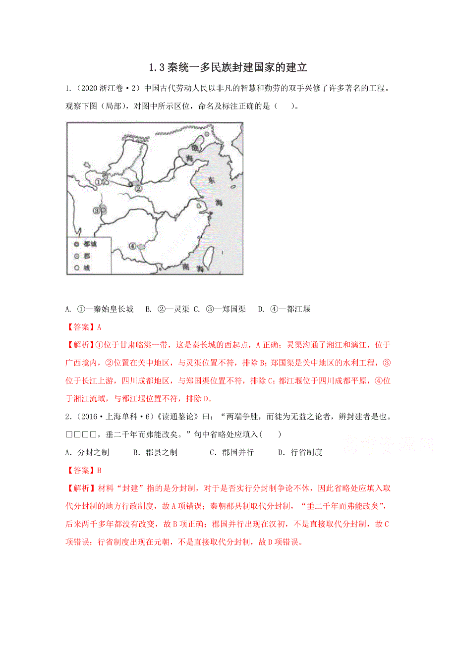 2020-2021学年《中外历史纲要（上）》经典题集锦1-3秦统一多民族封建国家的建立 WORD版含解析.doc_第1页