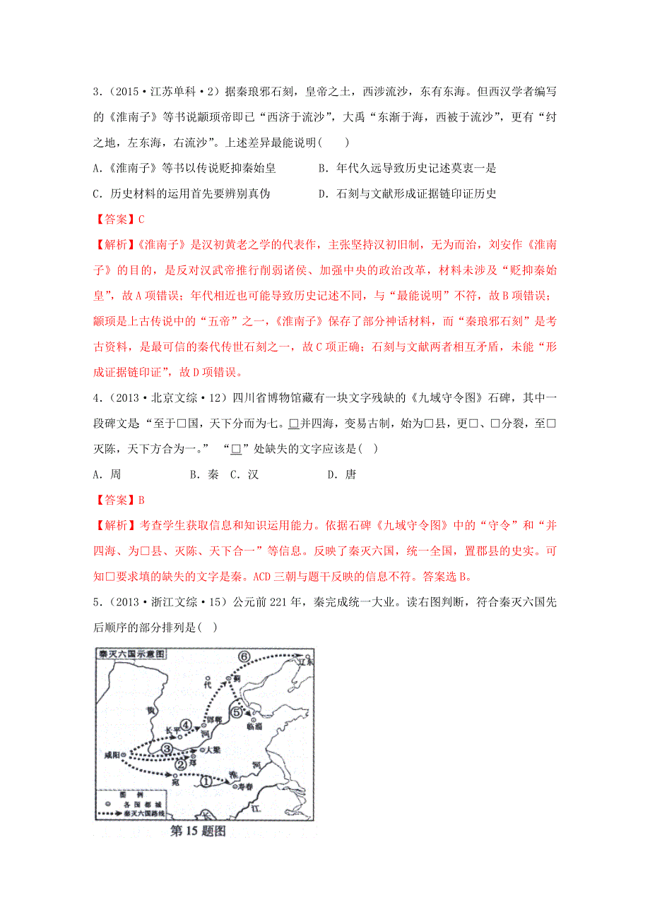 2020-2021学年《中外历史纲要（上）》经典题集锦1-3秦统一多民族封建国家的建立 WORD版含解析.doc_第2页