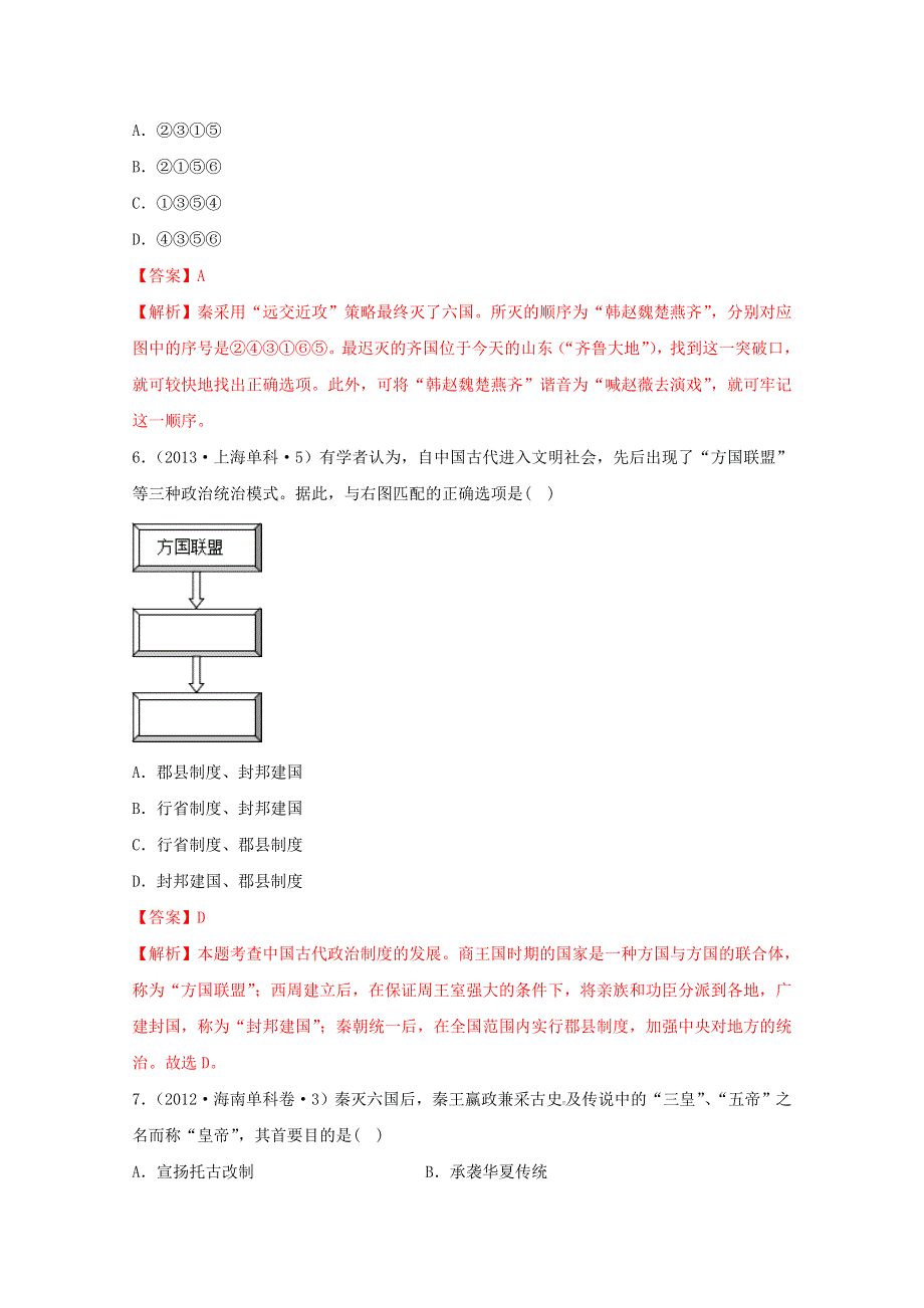 2020-2021学年《中外历史纲要（上）》经典题集锦1-3秦统一多民族封建国家的建立 WORD版含解析.doc_第3页