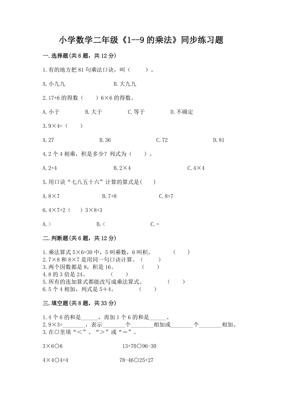 小学数学二年级《1--9的乘法》同步练习题含完整答案（易错题）.docx_第1页