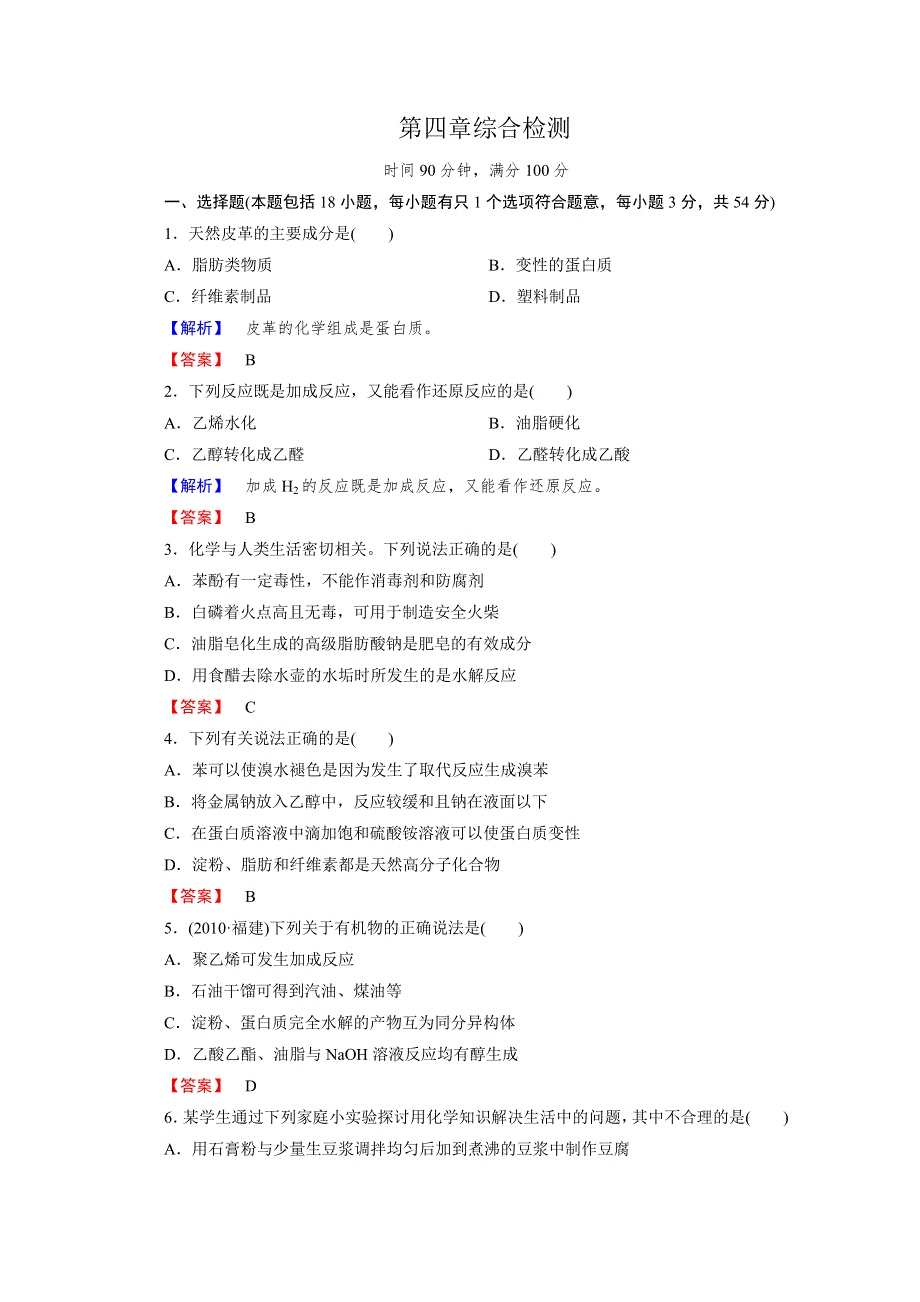 2013届高二化学单元测试题：4章 综合检测 选修5WORD版含答案.doc_第1页