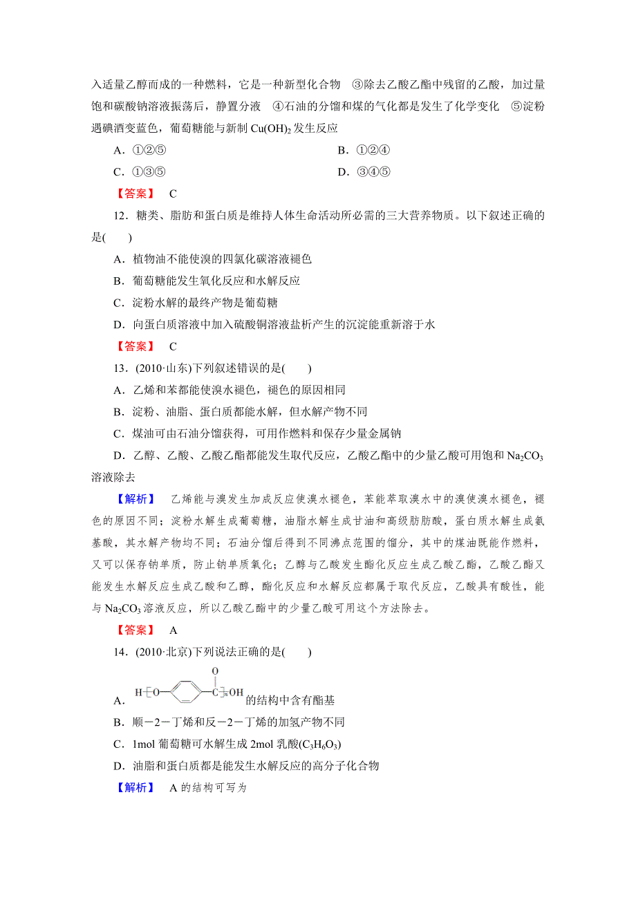 2013届高二化学单元测试题：4章 综合检测 选修5WORD版含答案.doc_第3页