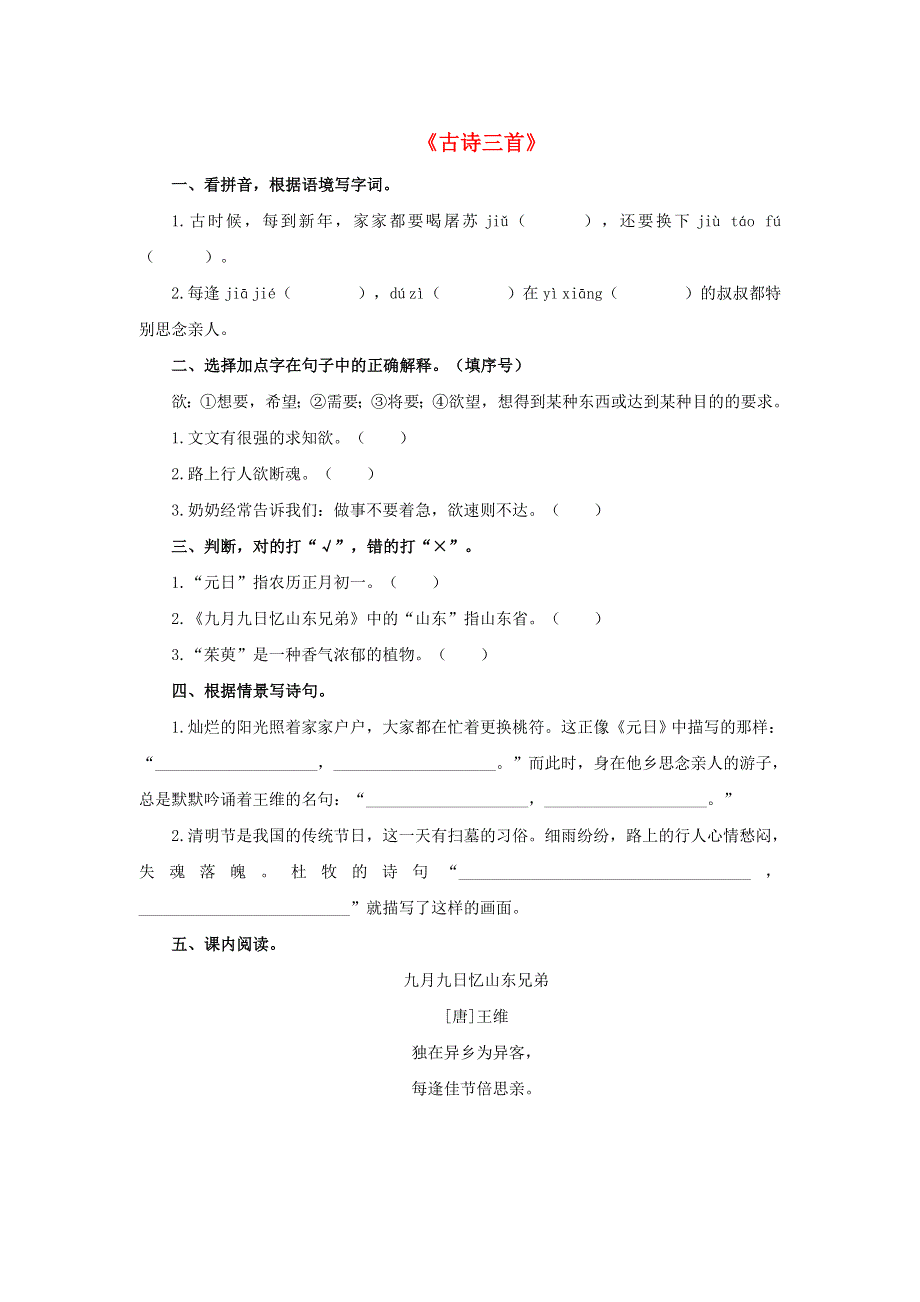 2020三年级语文下册 第三单元 9《古诗三首》课后作业 新人教版.doc_第1页