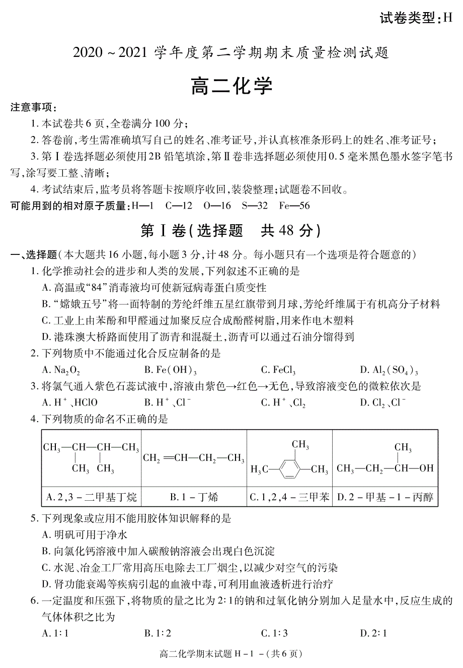 陕西省榆林市第十中学2020-2021学年高二下学期期末考试化学试题 PDF版含答案.pdf_第1页