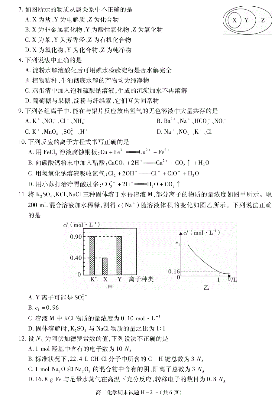 陕西省榆林市第十中学2020-2021学年高二下学期期末考试化学试题 PDF版含答案.pdf_第2页