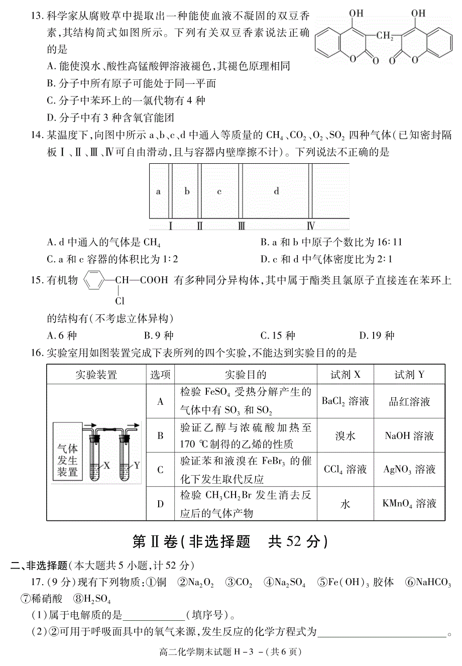 陕西省榆林市第十中学2020-2021学年高二下学期期末考试化学试题 PDF版含答案.pdf_第3页