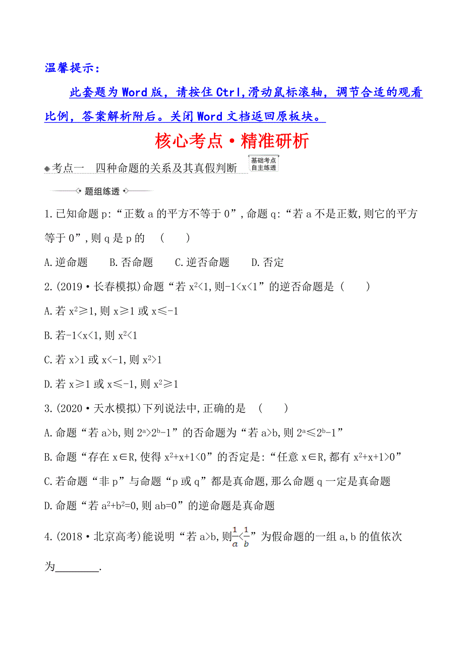 2021版高考数学（北师大版理科）一轮复习攻略核心考点&精准研析 1-2 命题、充分条件与必要条件 WORD版含解析.doc_第1页