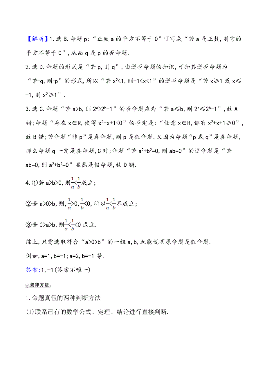 2021版高考数学（北师大版理科）一轮复习攻略核心考点&精准研析 1-2 命题、充分条件与必要条件 WORD版含解析.doc_第2页