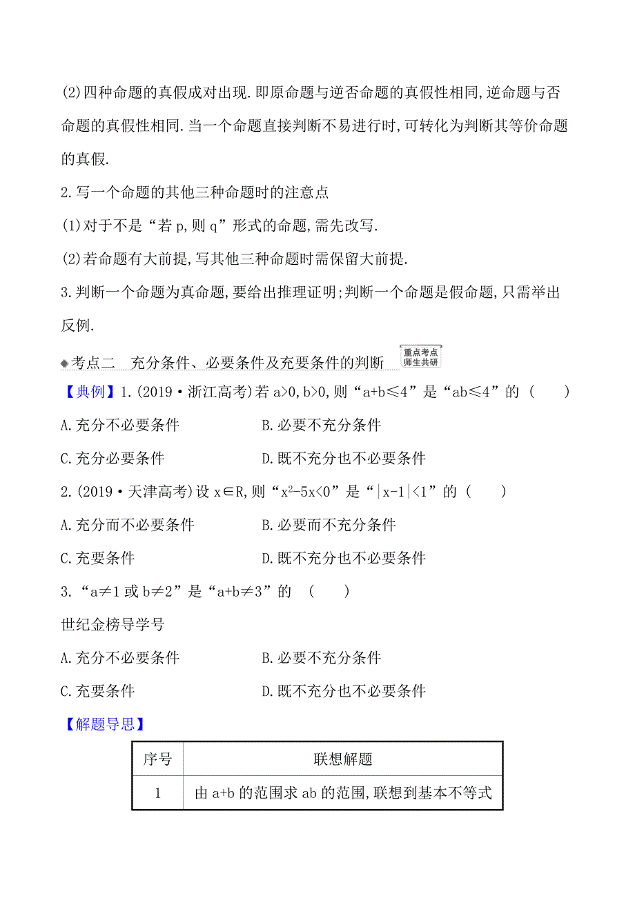 2021版高考数学（北师大版理科）一轮复习攻略核心考点&精准研析 1-2 命题、充分条件与必要条件 WORD版含解析.doc_第3页