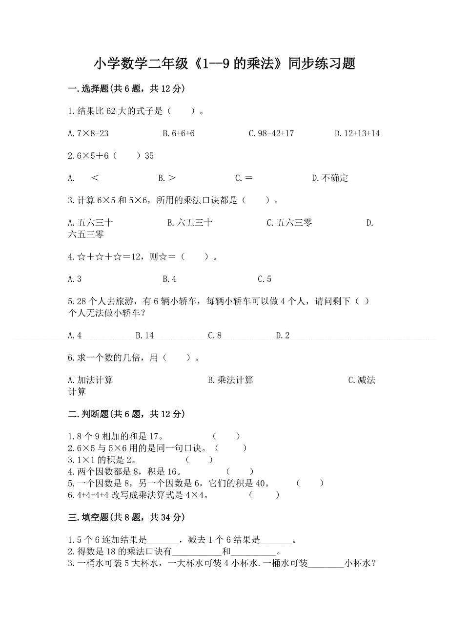 小学数学二年级《1--9的乘法》同步练习题含答案【模拟题】.docx_第1页