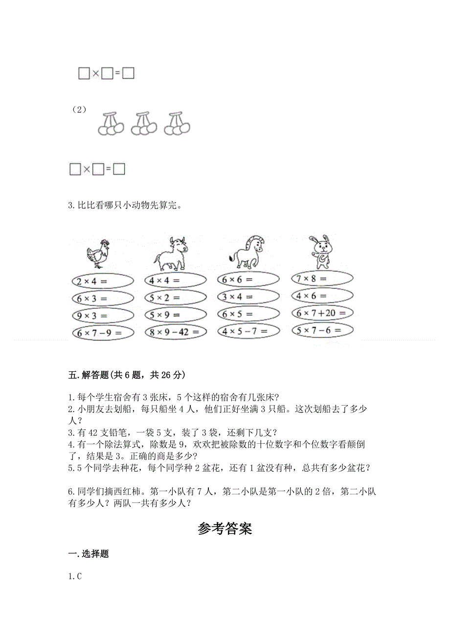 小学数学二年级《1--9的乘法》同步练习题含答案【模拟题】.docx_第3页