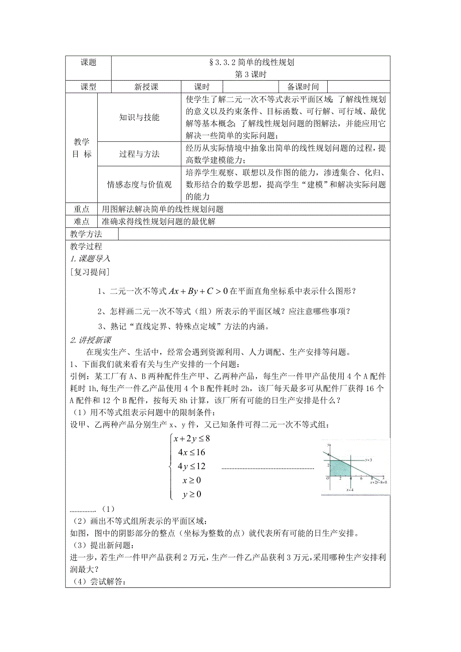 四川省射洪县射洪中学高二数学《3.3.2 简单的线性规划》教案（第3课时）.doc_第1页