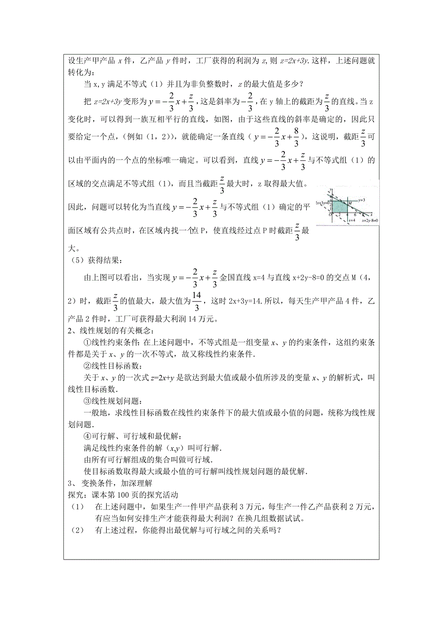 四川省射洪县射洪中学高二数学《3.3.2 简单的线性规划》教案（第3课时）.doc_第2页