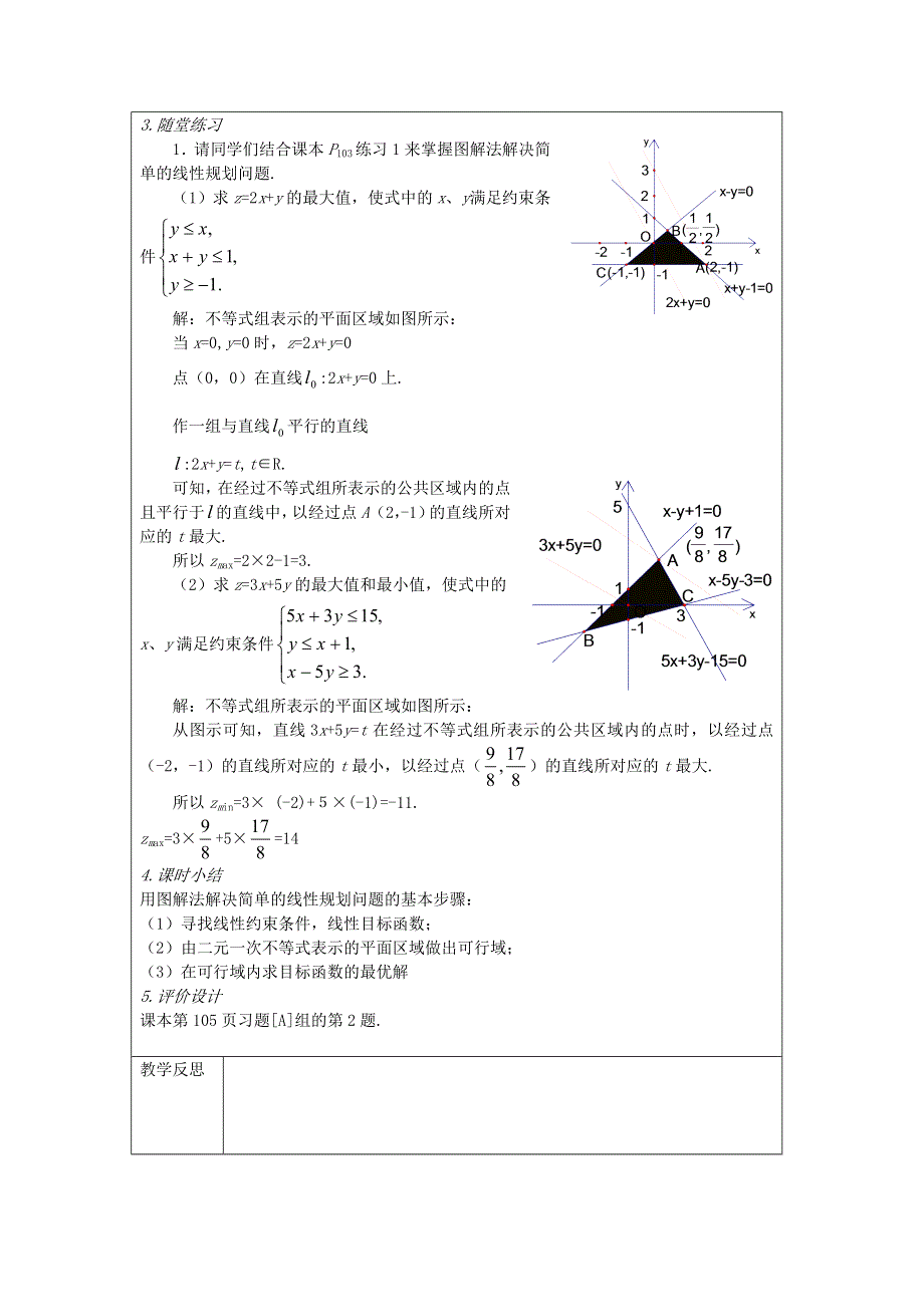 四川省射洪县射洪中学高二数学《3.3.2 简单的线性规划》教案（第3课时）.doc_第3页