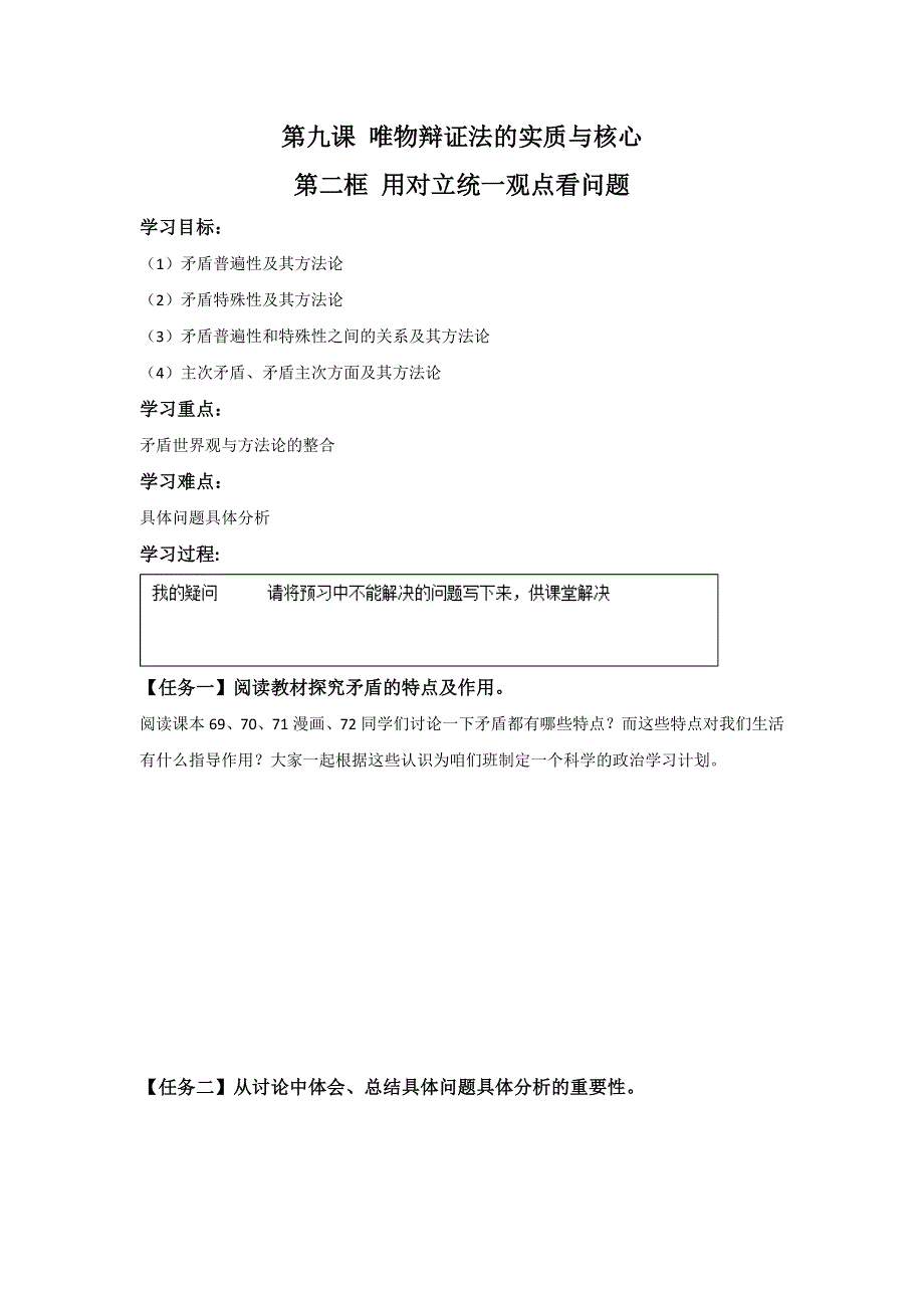 《名校推荐》河北省石家庄市第一中学高中政治必修四导学案：9-2 用对立统一观点看问题 .doc_第1页