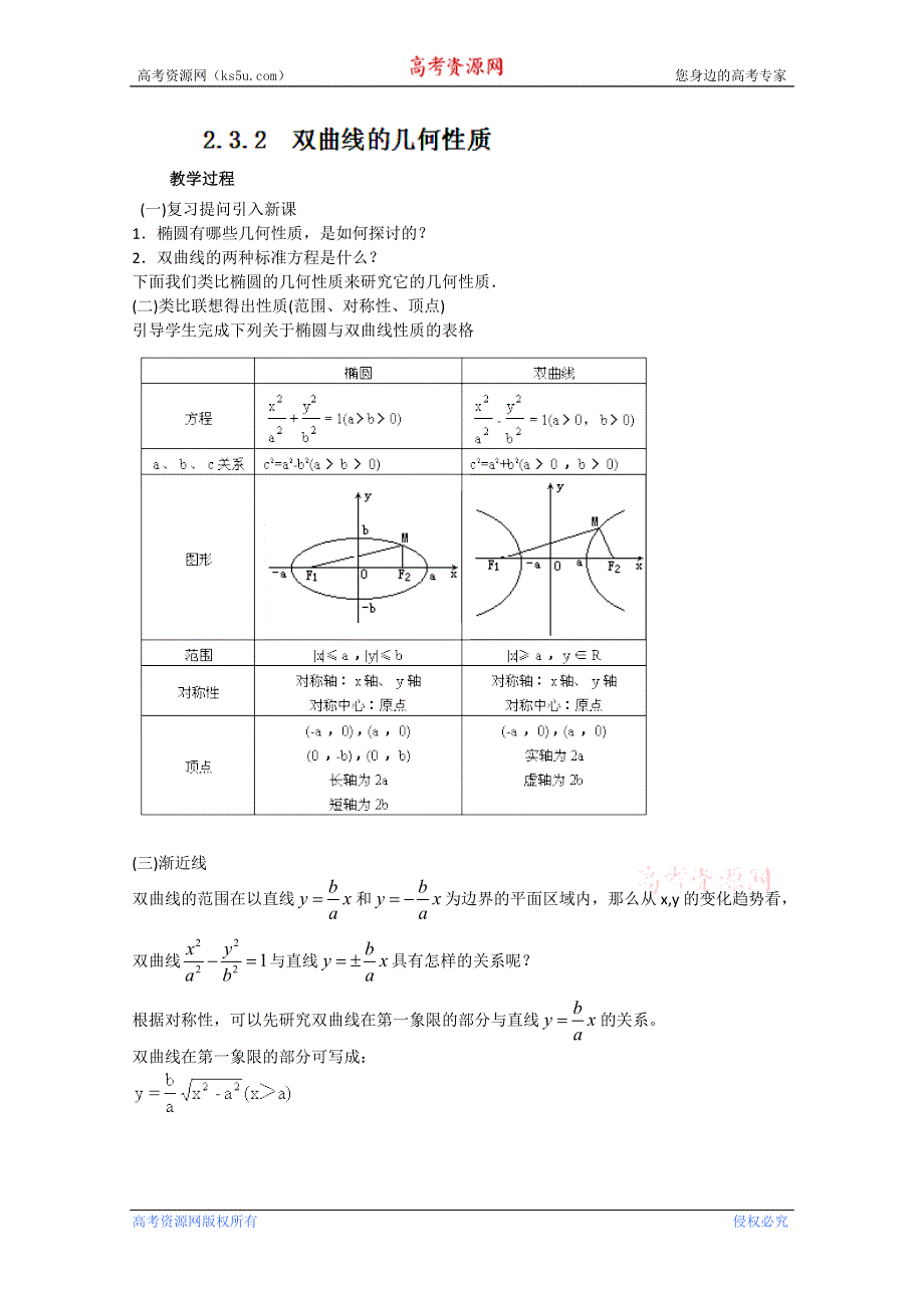 四川省射洪县射洪中学高二数学《2.3.2双曲线的几何性质》教学过程二.doc_第1页