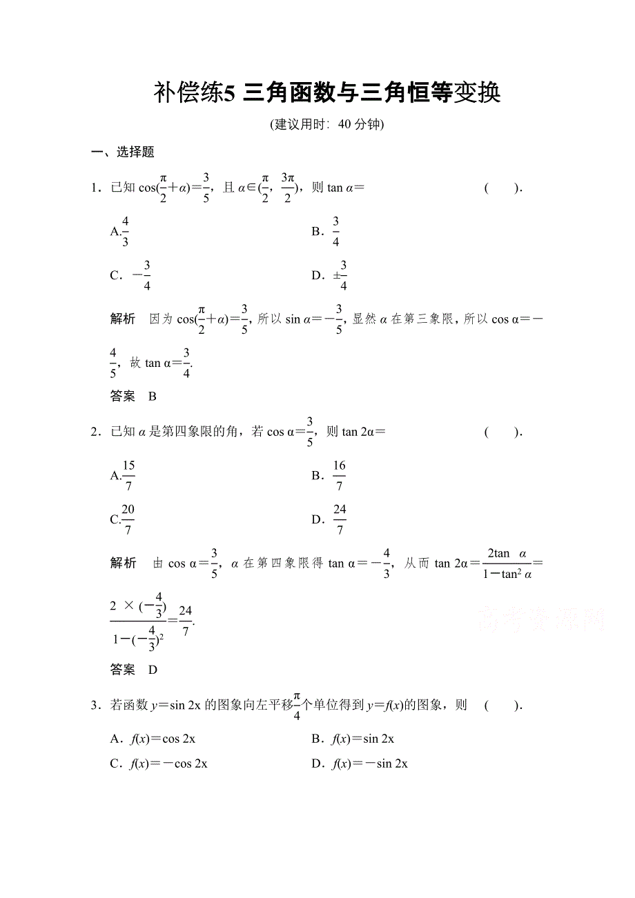 《创新设计》2015高考数学（人教通用理科）二轮专题整合：补偿练5.doc_第1页