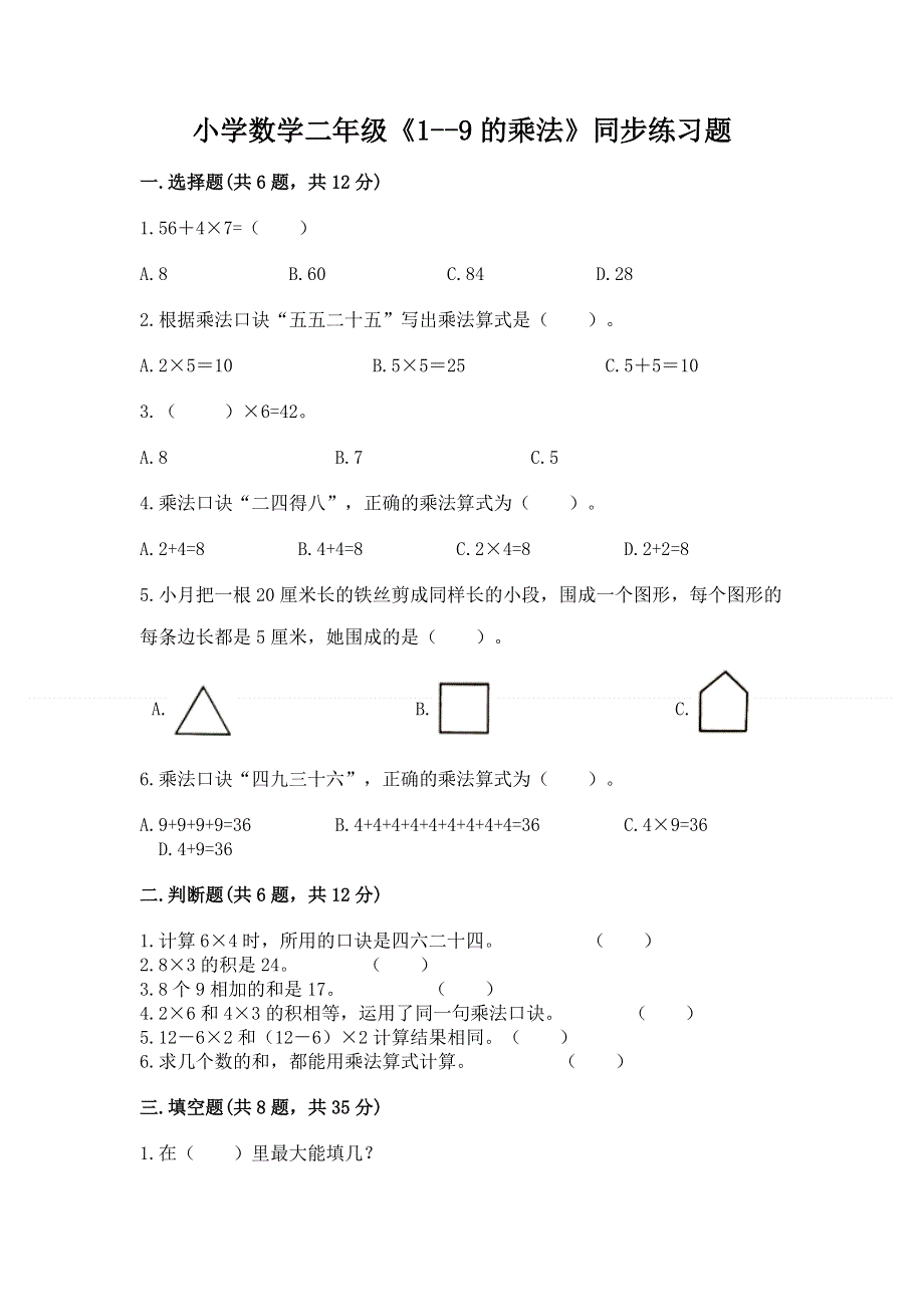 小学数学二年级《1--9的乘法》同步练习题含完整答案（有一套）.docx_第1页