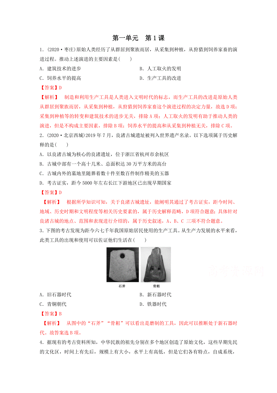 2020-2021学年《中外历史纲要（上）》核心素养同步检测卷1-1中华文明的起源与早期国家 WORD版含解析.doc_第1页