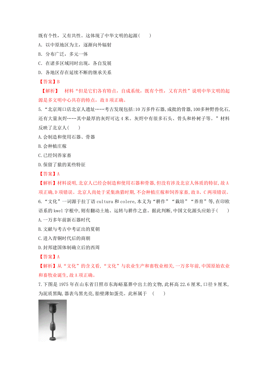 2020-2021学年《中外历史纲要（上）》核心素养同步检测卷1-1中华文明的起源与早期国家 WORD版含解析.doc_第2页