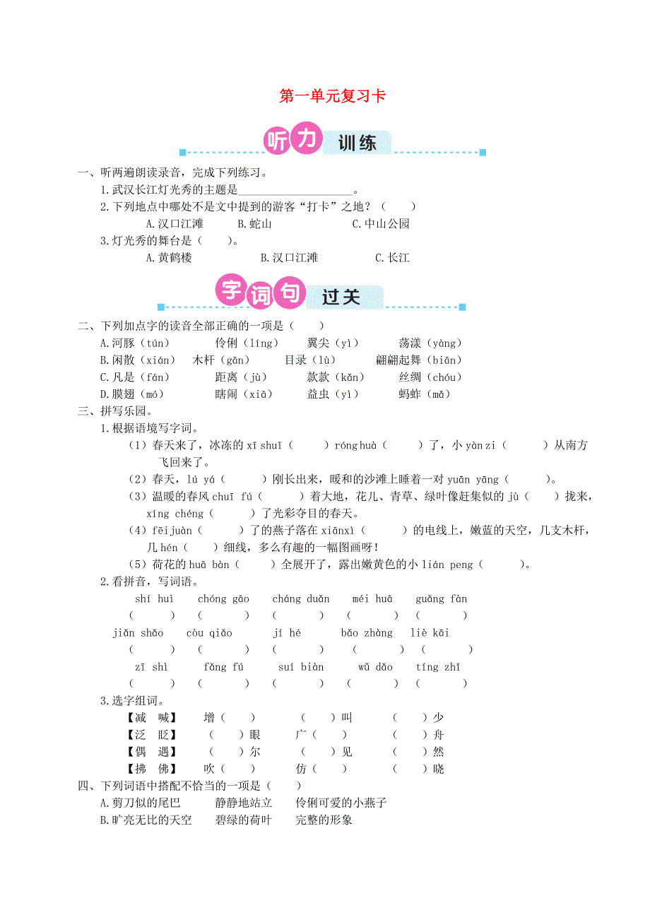 2020三年级语文下册 第一单元复习卡 新人教版.doc_第1页