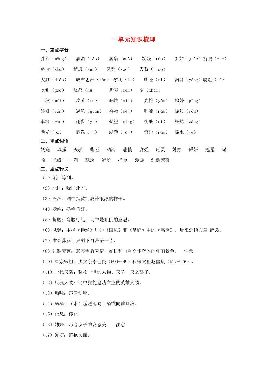 九年级语文上册 第一单元 吟诵自然物语知识梳理素材 新人教版.doc_第1页