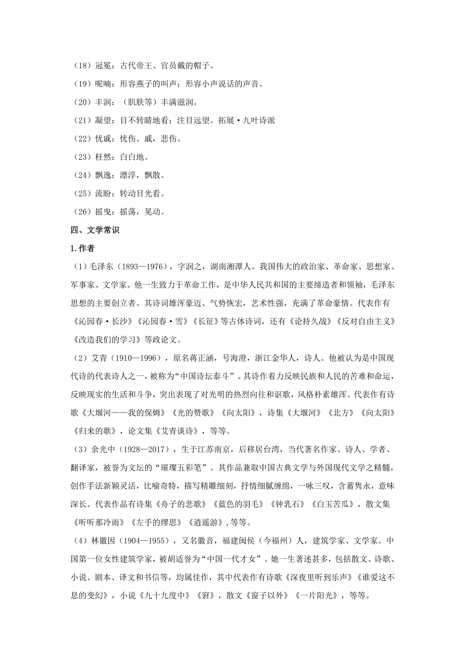 九年级语文上册 第一单元 吟诵自然物语知识梳理素材 新人教版.doc_第2页