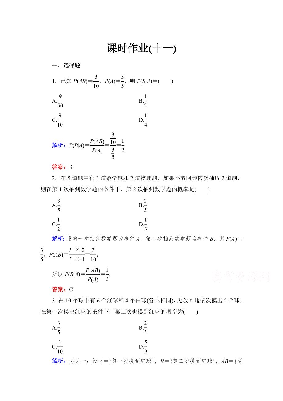 《与名师对话》2015-2016学年高中数学人教版A版选修2-3课时作业2.2.1 条件概率11.doc_第1页