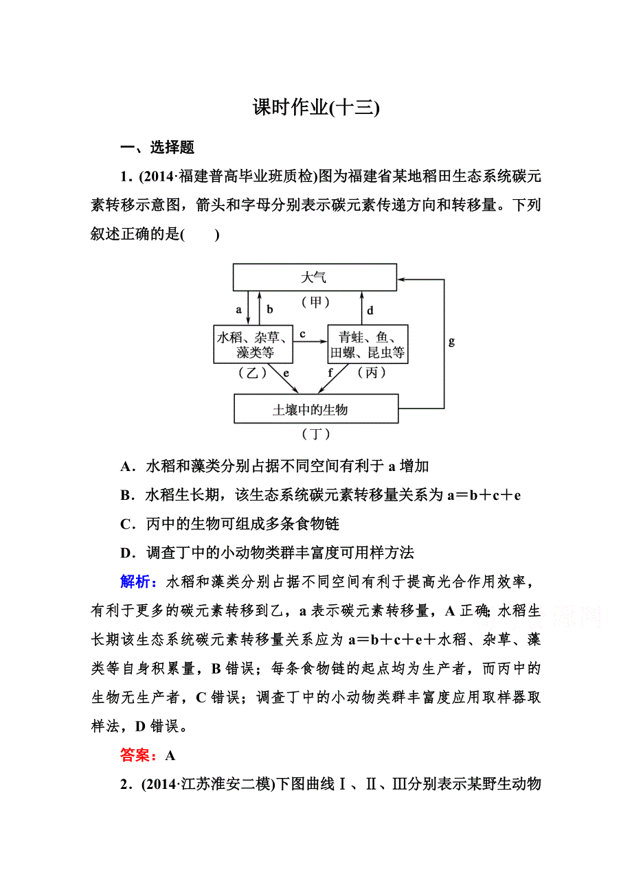 《与名师对话》2015届高三生物二轮专题复习课时作业 专题五 生物与环境5-2 WORD版含解析.doc_第1页