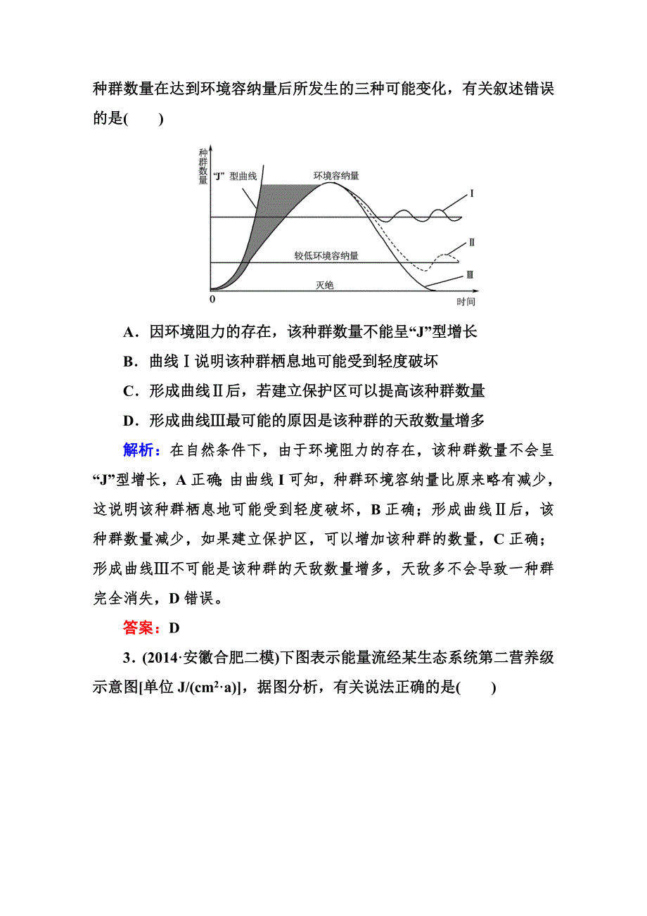 《与名师对话》2015届高三生物二轮专题复习课时作业 专题五 生物与环境5-2 WORD版含解析.doc_第2页