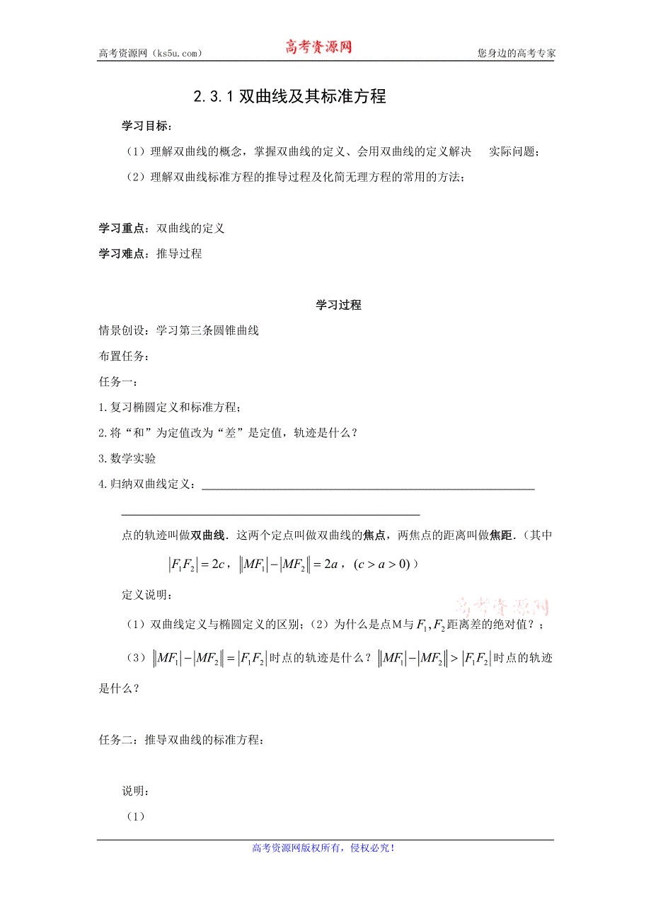 《名校推荐》河北省石家庄市第一中学高中数学选修2-1：2.3.1双曲线及其标准方程 导学案.doc_第1页