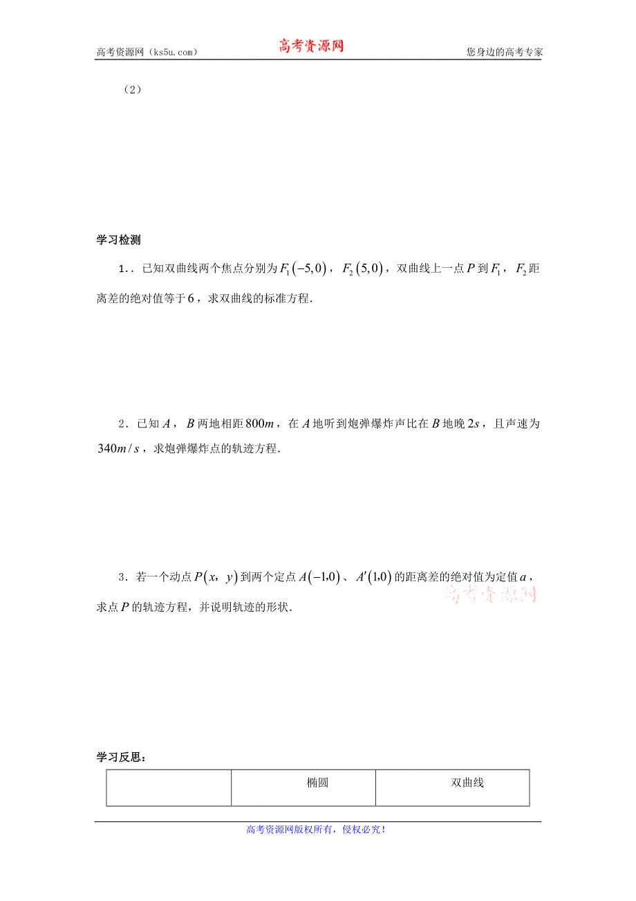 《名校推荐》河北省石家庄市第一中学高中数学选修2-1：2.3.1双曲线及其标准方程 导学案.doc_第2页