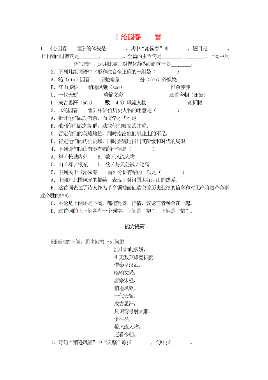 九年级语文上册 第一单元 1 沁园春 雪自学评估 新人教版.doc_第1页