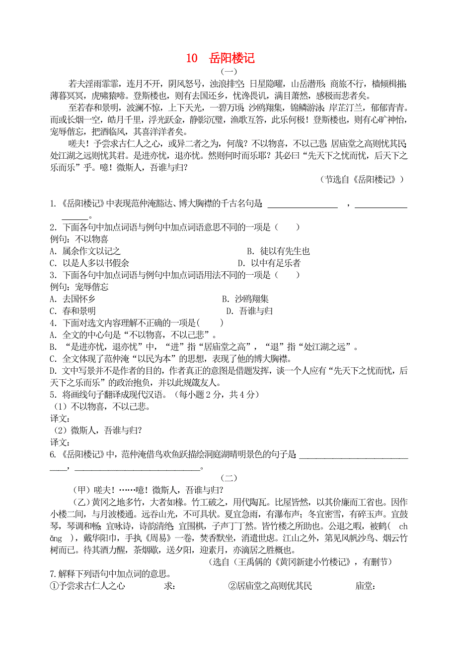 九年级语文上册 第三单元 10岳阳楼记阅读练习 新人教版.doc_第1页