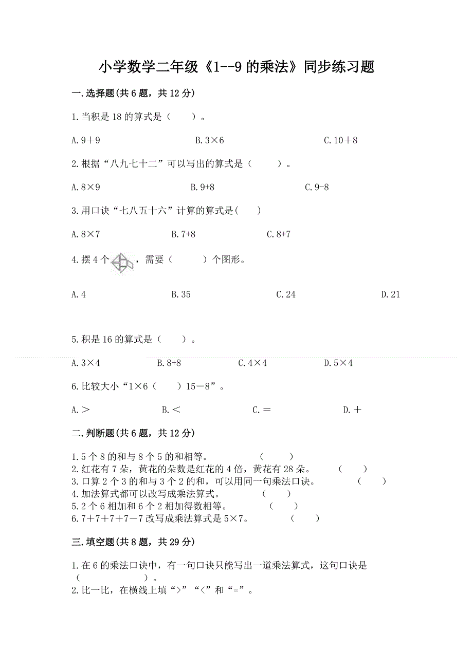 小学数学二年级《1--9的乘法》同步练习题含答案【b卷】.docx_第1页